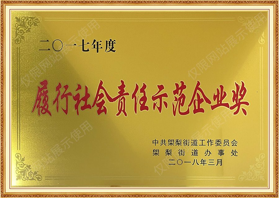 履行社會責(zé)任示范企業(yè)獎(jiǎng)